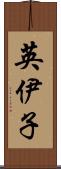 英伊子 Scroll