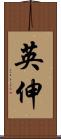 英伸 Scroll