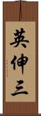 英伸三 Scroll