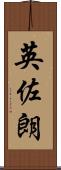 英佐朗 Scroll