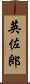 英佐郎 Scroll