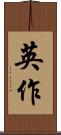 英作 Scroll