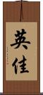 英佳 Scroll
