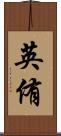 英侑 Scroll