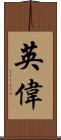 英偉 Scroll