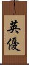 英優 Scroll
