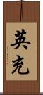 英充 Scroll