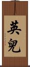 英兒 Scroll
