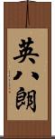 英八朗 Scroll
