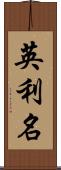 英利名 Scroll