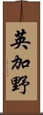 英加野 Scroll