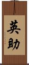 英助 Scroll