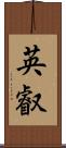 英叡 Scroll