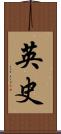 英史 Scroll