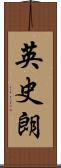 英史朗 Scroll
