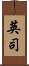 英司 Scroll