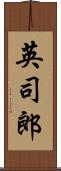 英司郎 Scroll