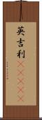 英吉利(ateji) Scroll