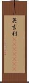 英吉利(ateji)(rK) Scroll