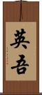 英吾 Scroll
