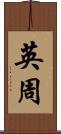 英周 Scroll