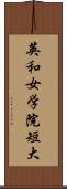 英和女学院短大 Scroll