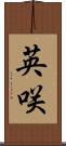 英咲 Scroll