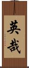英哉 Scroll