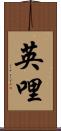 英哩 Scroll