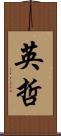 英哲 Scroll