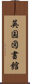 英国図書館 Scroll