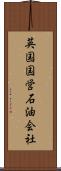 英国国営石油会社 Scroll