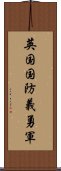 英国国防義勇軍 Scroll