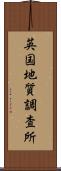 英国地質調査所 Scroll