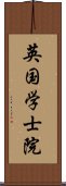 英国学士院 Scroll