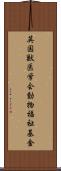 英国獣医学会動物福祉基金 Scroll