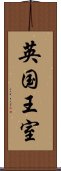 英国王室 Scroll