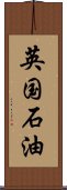 英国石油 Scroll
