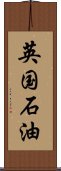 英国石油 Scroll