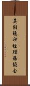 英国聴神経腫瘍協会 Scroll