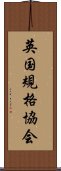 英国規格協会 Scroll