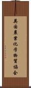 英国農業化学物質協会 Scroll