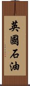 英國石油 Scroll