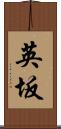 英坂 Scroll