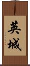 英城 Scroll
