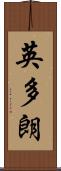 英多朗 Scroll