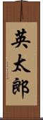 英太郎 Scroll