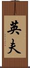英夫 Scroll
