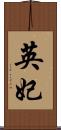 英妃 Scroll