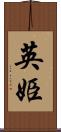 英姫 Scroll